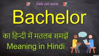 Bachelor in Hindi || Bachelor meaning || Bachelor pronunciation || Bachelor || Bachelor party