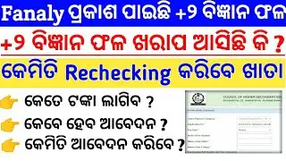 Plus Two Result Rechecking | How to Rechecking plus two Result | Plus Two Result Re-evaluation |Odia