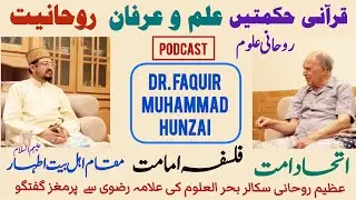 Podcast - Dr Faquir Muhammad Hunzai With Allama Rizvi : Quranic Wisdom  Divine Guidance Spirituality
