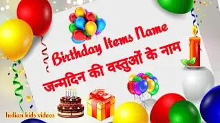 जन्मदिन की वस्तुओं के नाम हिन्दी व अंग्रेज़ी में। Birthday Items Name🎂🎁🎈Children@indiankids_video