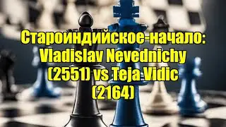 Староиндийское-начало: Vladislav Nevednichy (2551) vs Teja Vidic (2164)