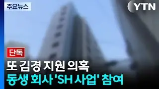 [단독] 'SH 사업' 시행사도 시공사도 동생이 대표...김경 지원 의혹 / YTN