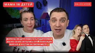ДОЛЖНЫ ЛИ ДЕТИ ПОМОГАТЬ РОДИТЕЛЯМ 🧐 МЫ ИЗ-ЗА ВАС ОСТАЛИСЬ ТУТ 😱 10 МЕСЯЦЕВ ВАРЕЧКЕ 🥳