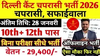 Delhi Cantt Peon bharti 2026 | Delhi Cantt New Recruitment 2026 | ECHS Delhi Cantt New Vacancy 2026