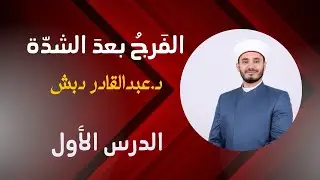 متن الفرج بعد الشدة مع د.عبدالقادر دبش | الدرس الأول