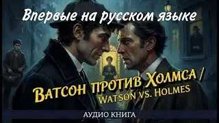 Шерлок Холмс против Доктора Ватсона: Дуэль на улицах Лондона | Аудиокнига с иллюстрациями