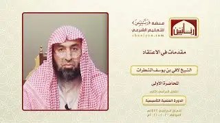 المحاضرة الأولى - مقدّمات في الاعتقاد - الشيخ لافي بن يوسف الشطرات - ربانيين