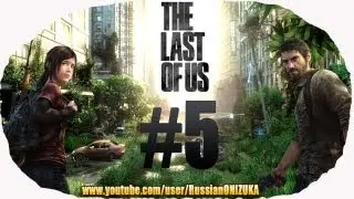 Russian Let's Play - The Last Of Us #5 - В обход