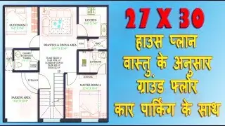 27X30 2D HOUSE PLAN | 27X30 2D HOME PLAN | 27X30 HOUSE PLAN GROUND FLOOR 2BHK WITH CAR PARKING |