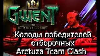 [Гвинт] Колоды победителей отборочных Aretuza Team Clash [SLG] Team