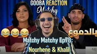 GOOBA REACTION Matchy Matchy 💞 Ep 78 Nourhene & Khalil Nouicer