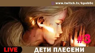 🔴 Дети Плесени (The Mildew Children) #3 - ФИНАЛ