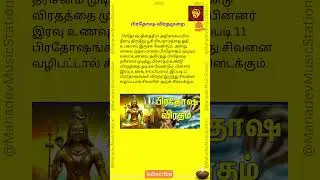 Pradosham Benefits in Tamil பிரதோஷ விரதமுறை