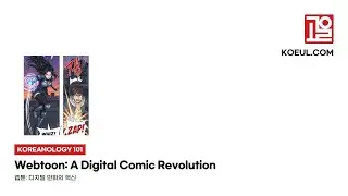 [EN] [Koreanology 101] Webtoon: A Digital Comic Revolution