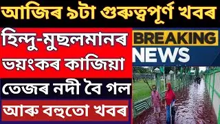 BIG NEWS/HINDU - MUSLIM BIG FIGHT/ASSAM EMPLOYEES SALARY INCREASED/ASSAM ALL PENSIONERS GOOD NEWS/🔥🔥
