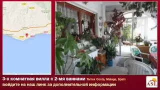 3-х комнатная вилла с 2-мя ваннами в Torrox Costa, Malaga