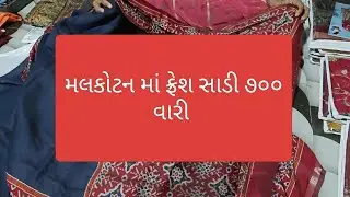 મલકોટન માં ફ્રેશ સાડી ૭૦૦ વારી 