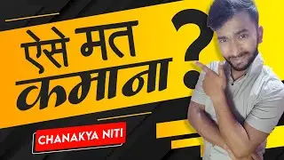 AYSE MAT KAMANA | Chanakya Niti about Money | Hindi | SharewithGaurav