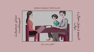 Interview Questions || Sindhi Subject Specialist || SPSC || Elahi Bux Ujjan || انٽرويو جا سوال||