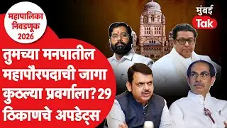 Mumbai BMC New Mayor lottery 2026: महापौरपदांसाठी आरक्षण जाहीर, कुठली महापालिका कोणत्या प्रवर्गाला?