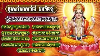 ಭಾನುವಾರದ ವಿಶೇಷ ಭಕ್ತಿಗೀತೆಗಳು | ಶ್ರೀ ಸೂರ್ಯದೇವ ಸುಪ್ರಭಾತ |  Lord Surya Bhagavan Kannada Devotional Songs