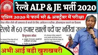 Railway ALP Recruitment 2020 & RRB JE Recruitment 2020 Notification//Breaking News
