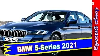 Авто обзор - BMW 5-Series 2021: &laquo;пятёрка&raquo; БМВ пережила рестайлинг