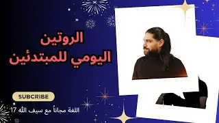 الإنجليزية مجاناً / الروتين اليومي للمبتدئين / اللغة مجاناً مع سيف الله 17