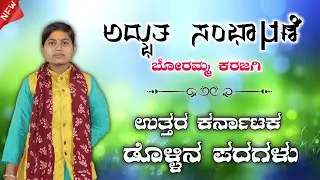 ಕರಜಗಿ ಬೋರಮ್ಮ ಡೊಳ್ಳಿನ ಪದಗಳು ! Bhoramma Karajagi ! Dollin Pada ! Shrishail Ingalagi !