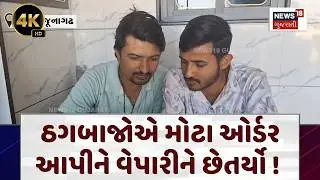 Kesod Airport Fraud News | ઠગબાજોએ મોટા ઓર્ડર આપીને વેપારીને છેતર્યો !| Junagadh Police | N18V | 4K