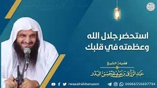 استحضر جلال الله وعظمته في قلبك | الشيخ د. عبدالرزاق البدر