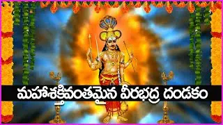 మహాశక్తివంతమైన వీరభద్ర దండకం - Veerabhadra Dandakam | Veerabhadra Swamy Devotional Songs