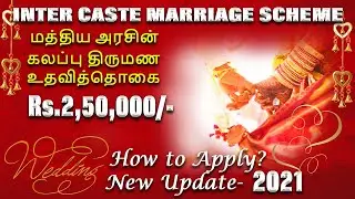 Intercaste Marriage Scheme /Intercaste marrigae benefits in tamil /Dr.Ambedkar Scheme Rs.250000/-🔥🔥⚡