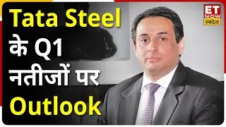 Tata Steel का Q1 में कैसा रहा Global Business? Results पर MD TV Narendran का Outlook | Excsuive