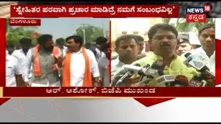 After Amit Shah, R. Ashok Confirms That BJP Has Nothing To With Janardhan Reddy