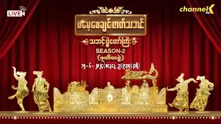 ❝ မမေ့စေချင် ဇာတ်သဘင် ❞ သဘင့်ပွဲတော်ကြီး Season-2 (ဒုတိယပွဲ) ကြိုတင်ပြင်ဆင်နေမှု ပုံရိပ်များ