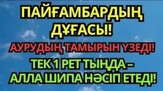 🕌 Пайғамбардан Мирас Болған Шипалы Дұға 🤲Жанға Тыныштық, Дене Бойына Саулық