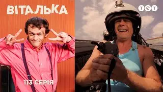 Виталька. Летчик-испытатель. Серия 113