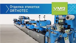 Отделка этикетки ORTHOTEC