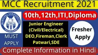Chandigarh Municipal Corporation Recruitment 2021| mc chandigarh recruitment 2021
