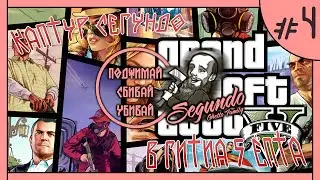 [GTA 5] #GosnikSegundoDa,Nacapture! #4 КОСЯК ЗВУК D: