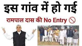 इस गांव में लगा #रामपाल_दास के सम्मान समारोह पर ब्रेक। विरोध किसलिए, क्या बोले ग्रामीण ? #rampaldas