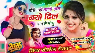 न्यू साल का नया धमाका//छोरी नयो लाग्यो साल नयो दिल जोड़ ले मौसू सिंगर फोरमैन शेरावत (पिपलेट)