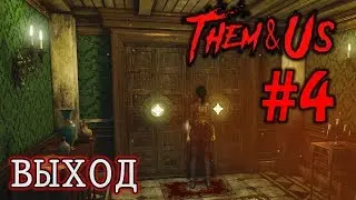 Выход-Them & Us #4