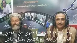 حصريا : الحلقة الرابعة مع الشيخ مقبل طلان النسخه الاصلية برنامج فن الفنون اذاعه سام 18/ يناير/ 2022م