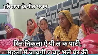 दिन निकला ऐ पी ल क पाटी , महलों में जावगी ए बहू भले घर की