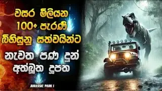 පවුරාණික සත්තුන්ට නැවත පණ දුන් අත්භූත දූපත | Horror movie Sinhala review | Jurassic park 1