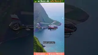 🚁 price in India ! helicopter price   #shorts #youtubeshorts #helicopter @SpRajputShorts