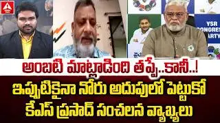 అంబటి మాట్లాడింది తప్పే ..కానీ..! | KS Prasad Shocking Comments on Ambati Rambabu | Arrest