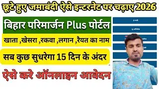 बिहार छूटे हुए जमाबंदी को ऑनलाइन पर कैसे चढ़ाए  | इंटरनेट पर जमीन ऐसे ऑनलाइन चढ़ाए | #parimarjan